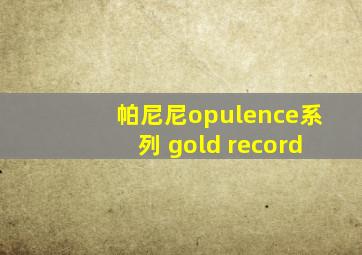 帕尼尼opulence系列 gold record